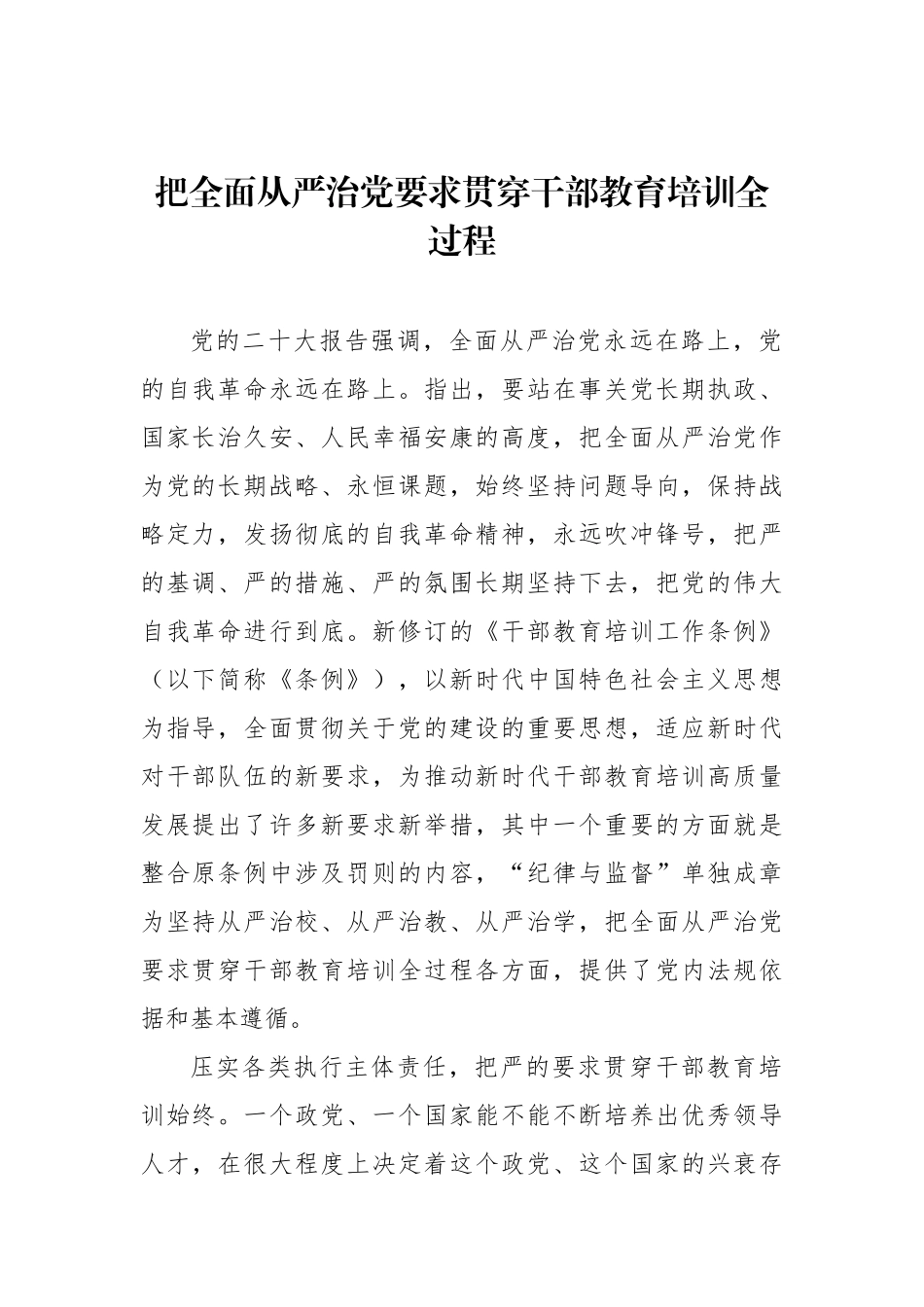 把全面从严治党要求贯穿干部教育培训全过程_第1页