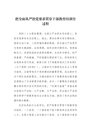 把全面从严治党要求贯穿干部教育培训全过程