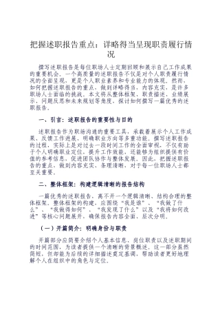 把握述职报告重点：详略得当呈现职责履行情况