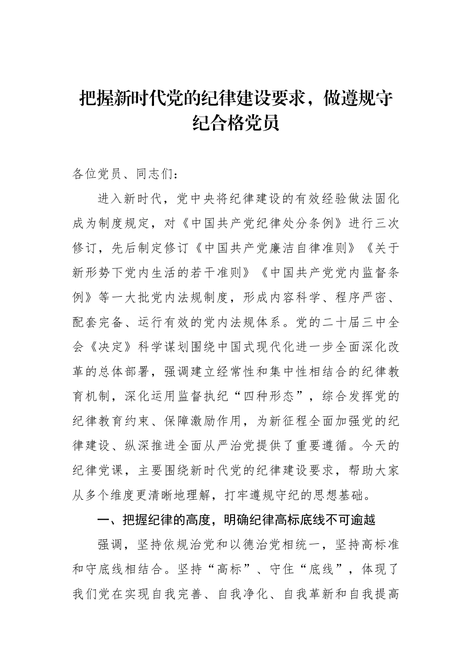 把握新时代党的纪律建设要求，做遵规守纪合格党员_第1页