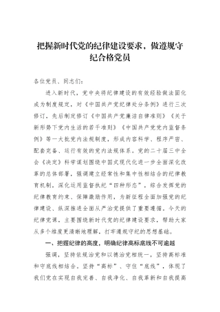 把握新时代党的纪律建设要求，做遵规守纪合格党员
