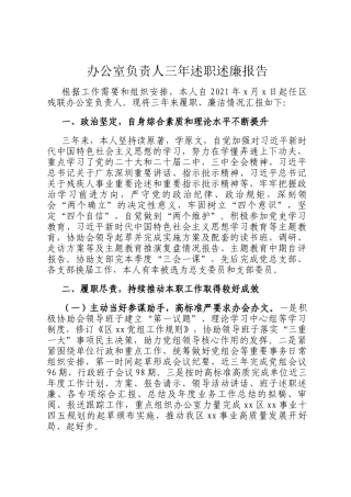 办公室负责人三年述职述廉报告
