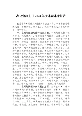 办公室副主任2024年度述职述廉报告