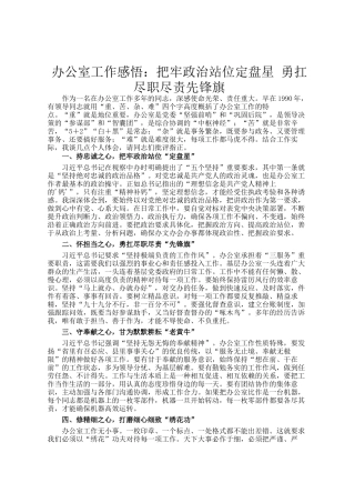 办公室工作感悟：把牢政治站位定盘星 勇扛尽职尽责先锋旗