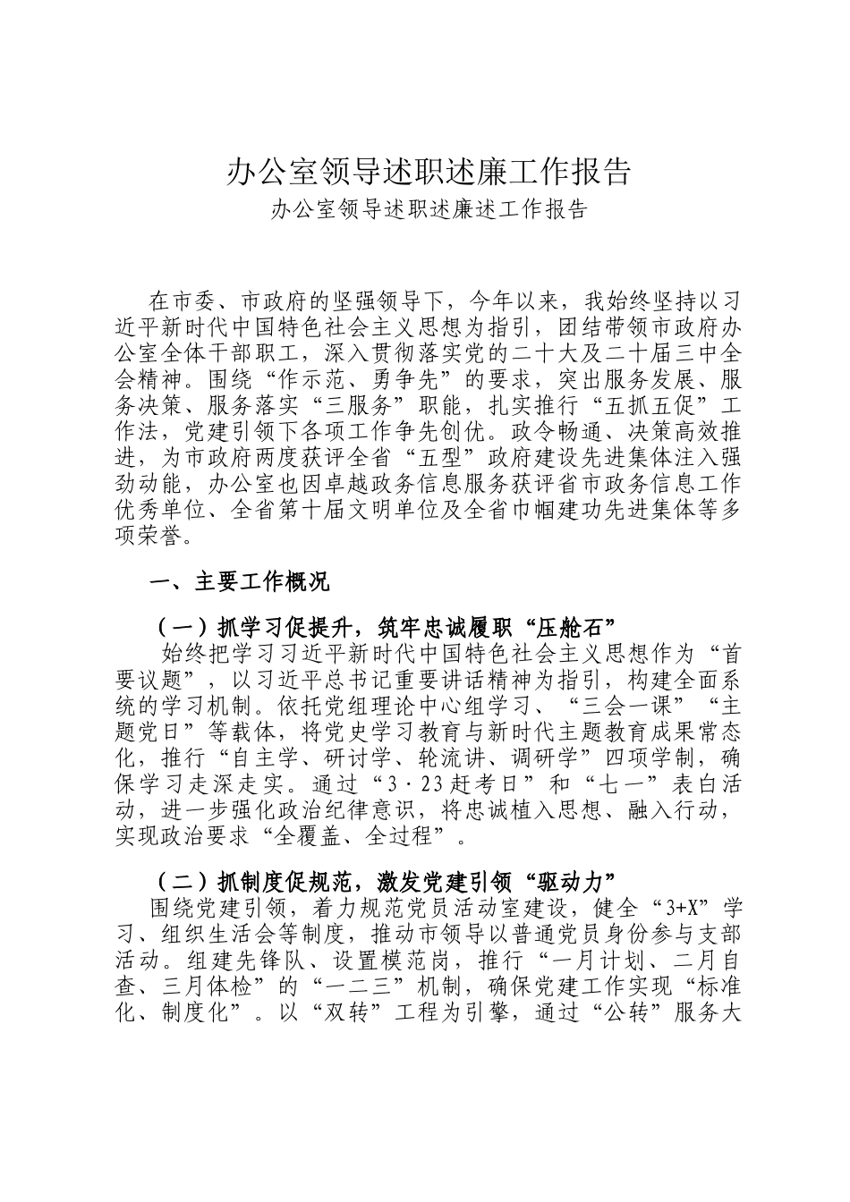 办公室领导述职述廉工作报告_第1页