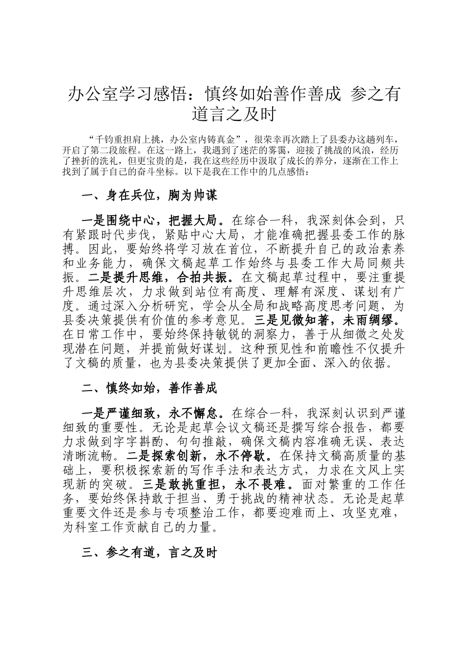 办公室学习感悟：慎终如始善作善成 参之有道言之及时_第1页