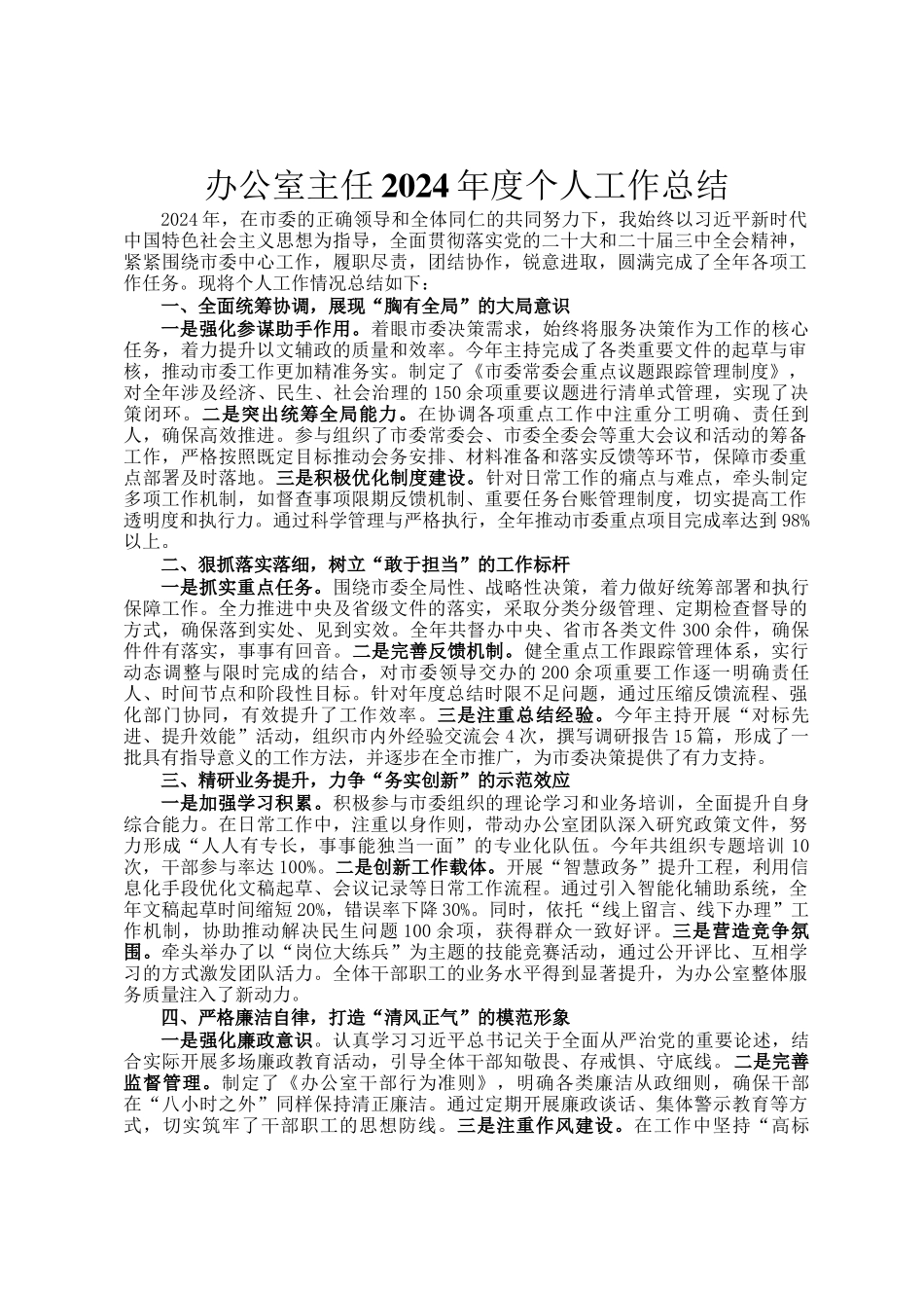 办公室主任2024年度个人工作总结_第1页