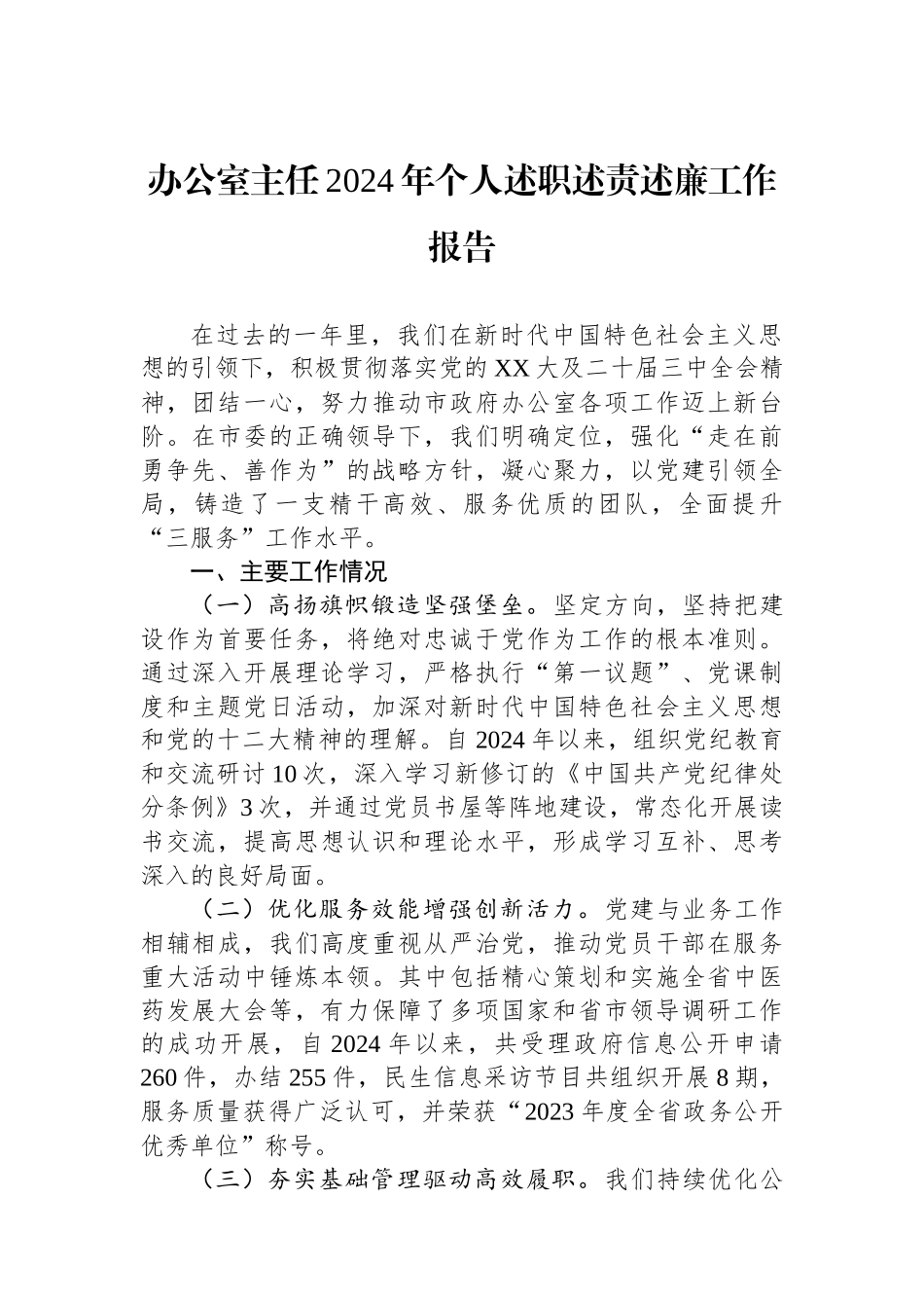 办公室主任2024年个人述职述责述廉工作报告_第1页