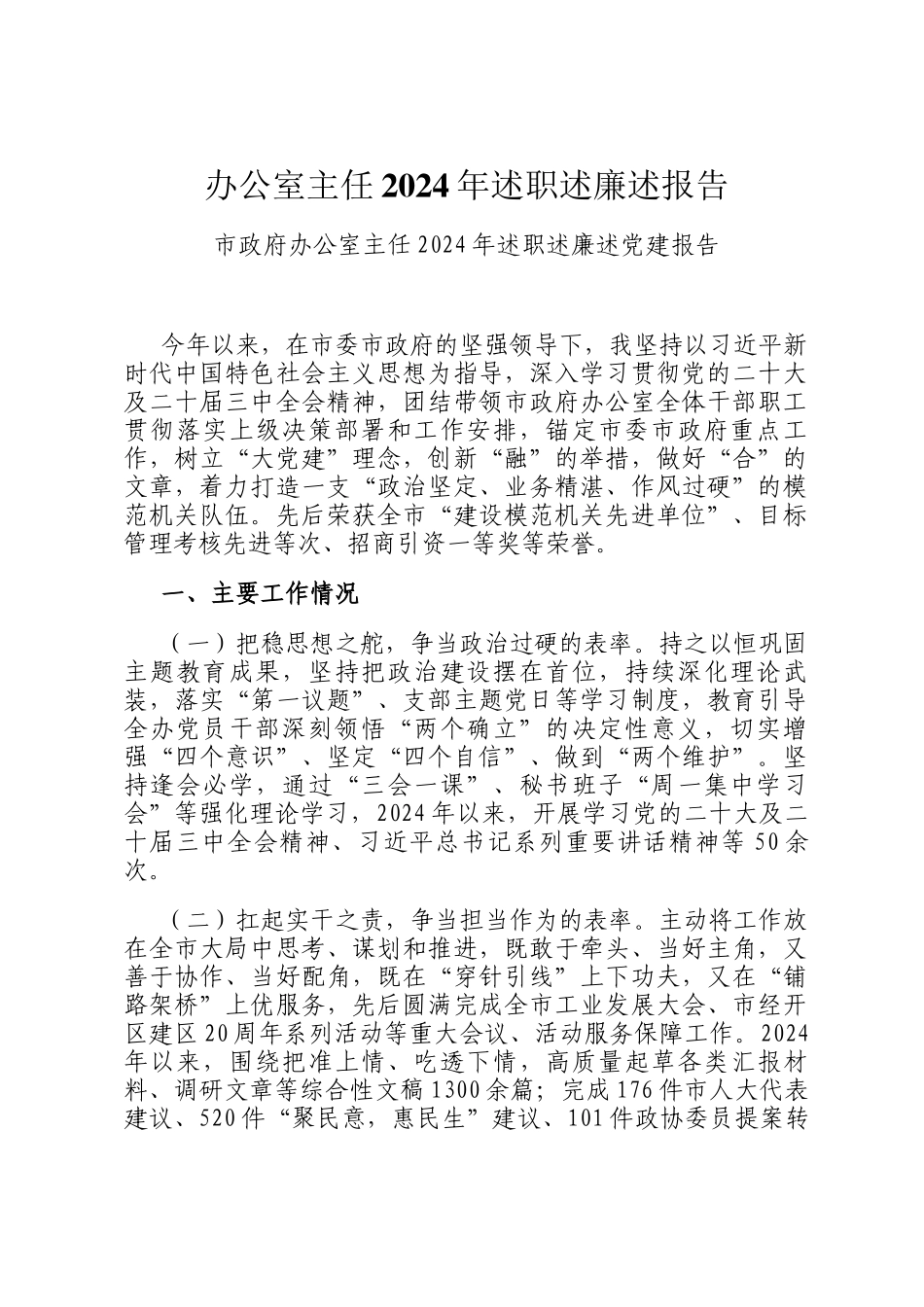 办公室主任2024年述职述廉述报告_第1页