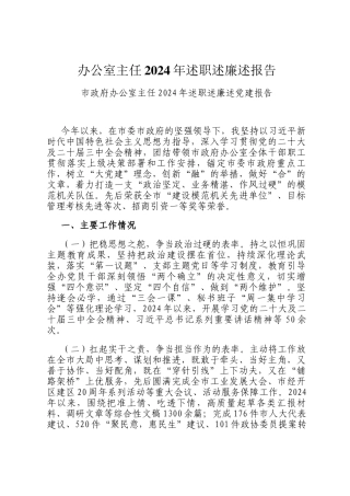 办公室主任2024年述职述廉述报告