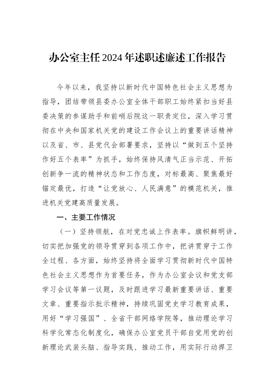 办公室主任2024年述职述廉述工作报告汇编（3篇）_第2页