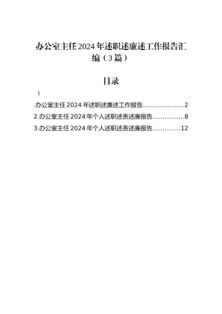 办公室主任2024年述职述廉述工作报告汇编（3篇）