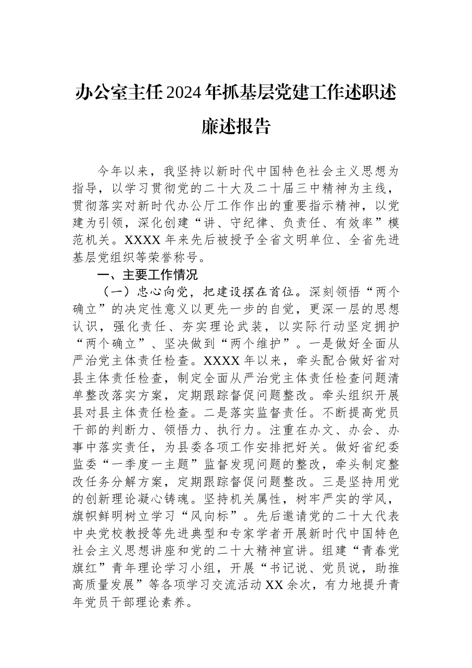 办公室主任2024年抓基层党建工作述职述廉述报告_第1页
