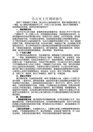 办公室主任调研报告