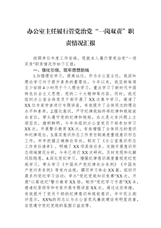 办公室主任履行管党治党“一岗双责”职责情况汇报