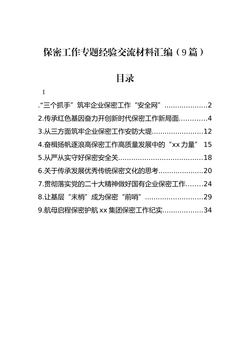 保密工作专题经验交流材料汇编（9篇）_第1页