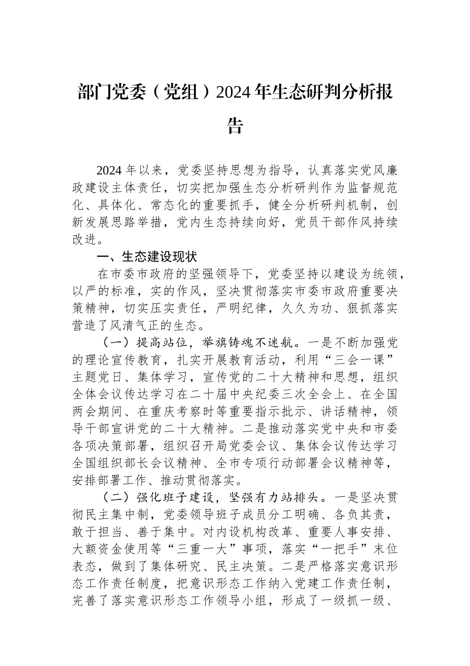 部门党委（党组）2024年政治生态研判分析报告_第1页