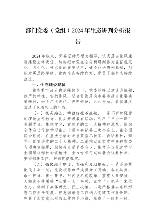部门党委（党组）2024年政治生态研判分析报告