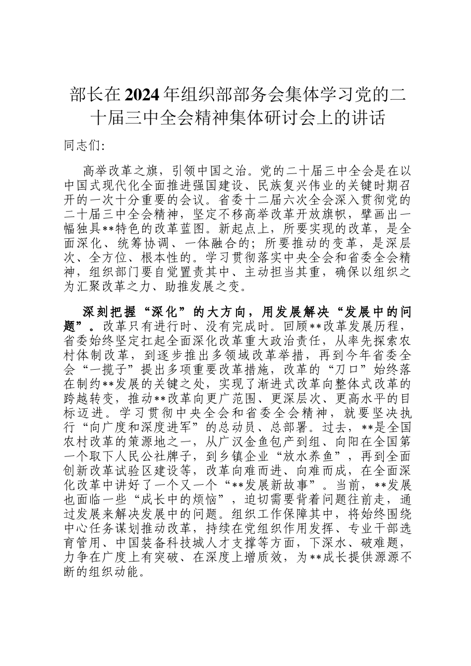 部长在2024年组织部部务会集体学习党的二十届三中全会精神集体研讨会上的讲话_第1页