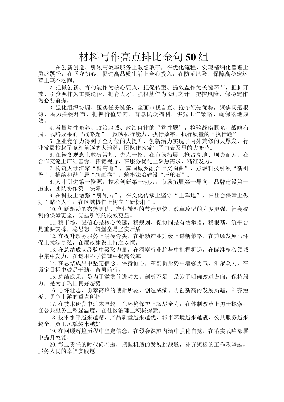 材料写作亮点排比金句50组_第1页