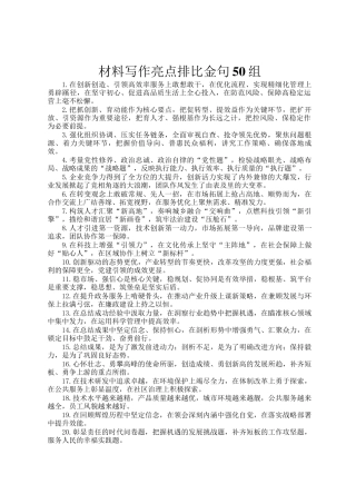 材料写作亮点排比金句50组