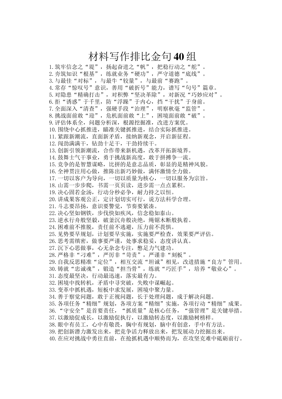 材料写作排比金句40组_第1页