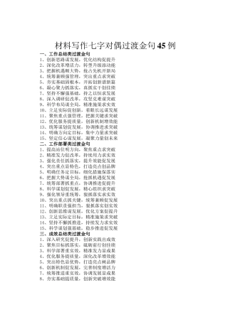 材料写作七字对偶过渡金句45例