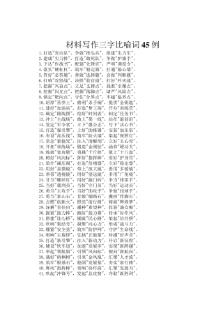 材料写作三字比喻词45例