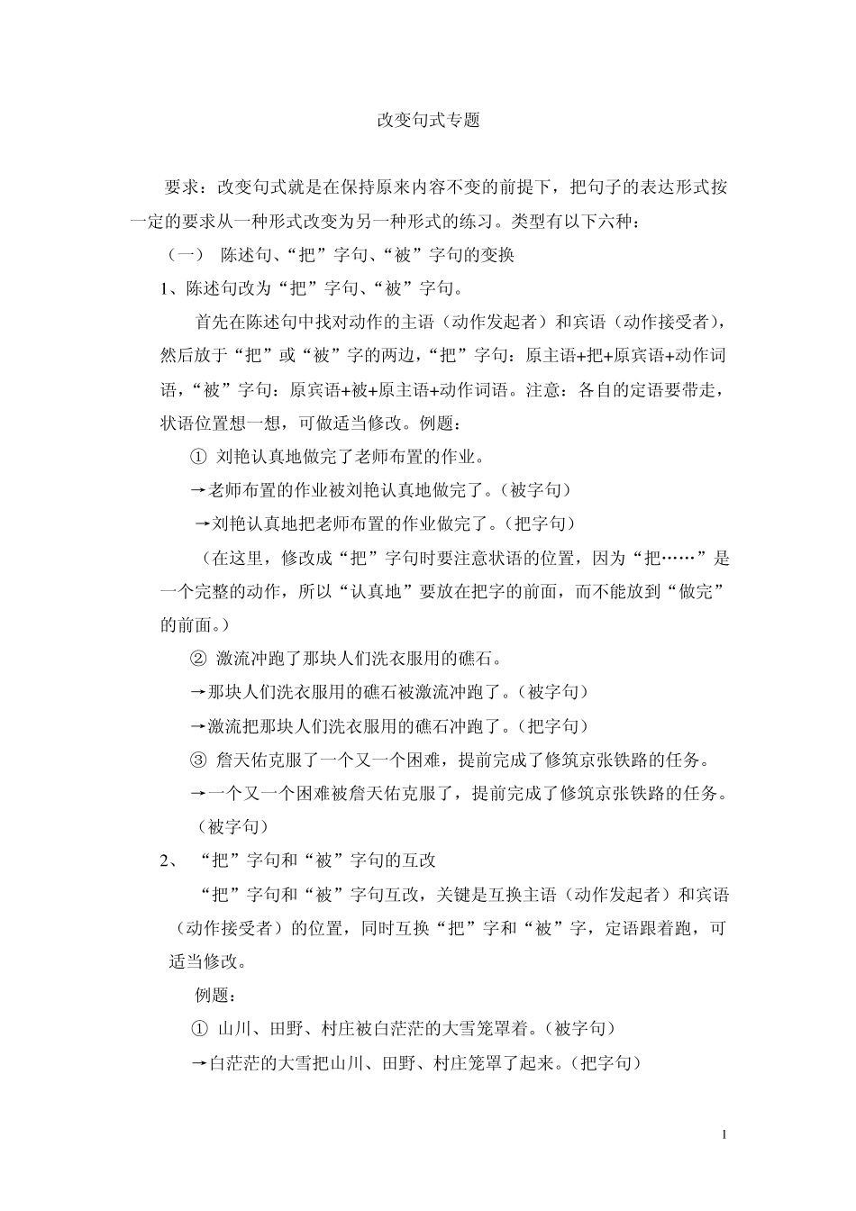 改变句式的六种题型_第1页
