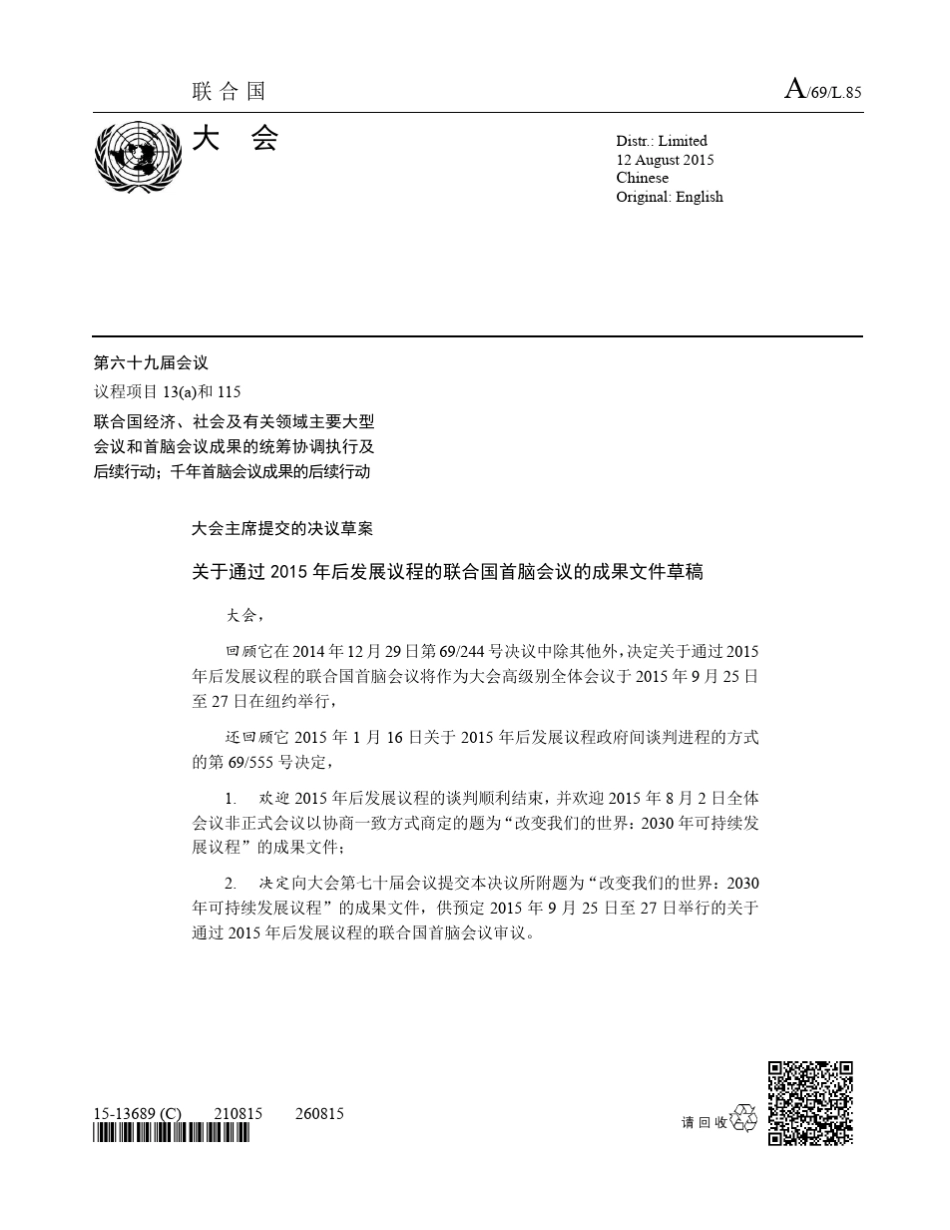 改变我们的世界：2030年可持续发展议程_第1页