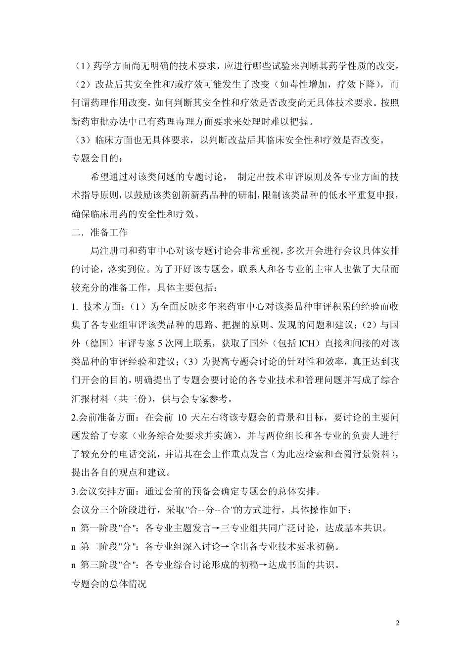 改变酸根、碱基等不同盐类药物技术审评及管理要求专题会会议纪要_第2页