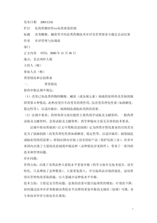 改变酸根、碱基等不同盐类药物技术审评及管理要求专题会会议纪要