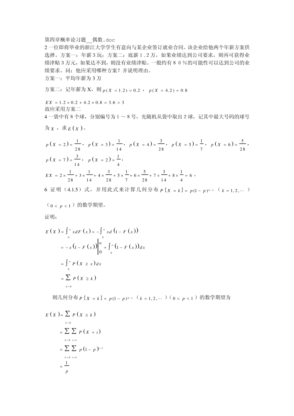 改后第四章概率论习题_偶数2_第1页