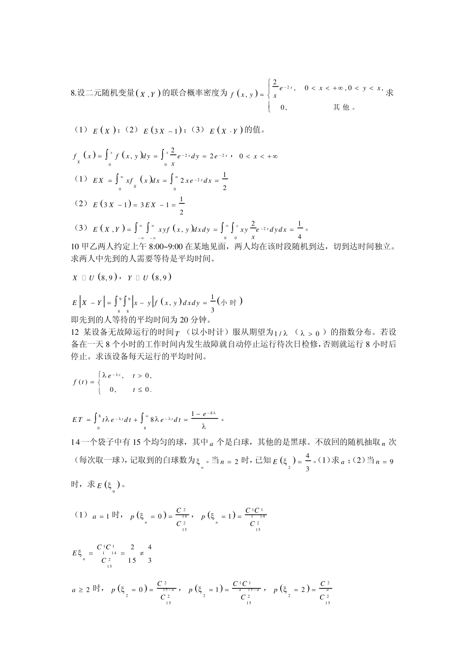 改后第四章概率论习题_偶数2_第2页
