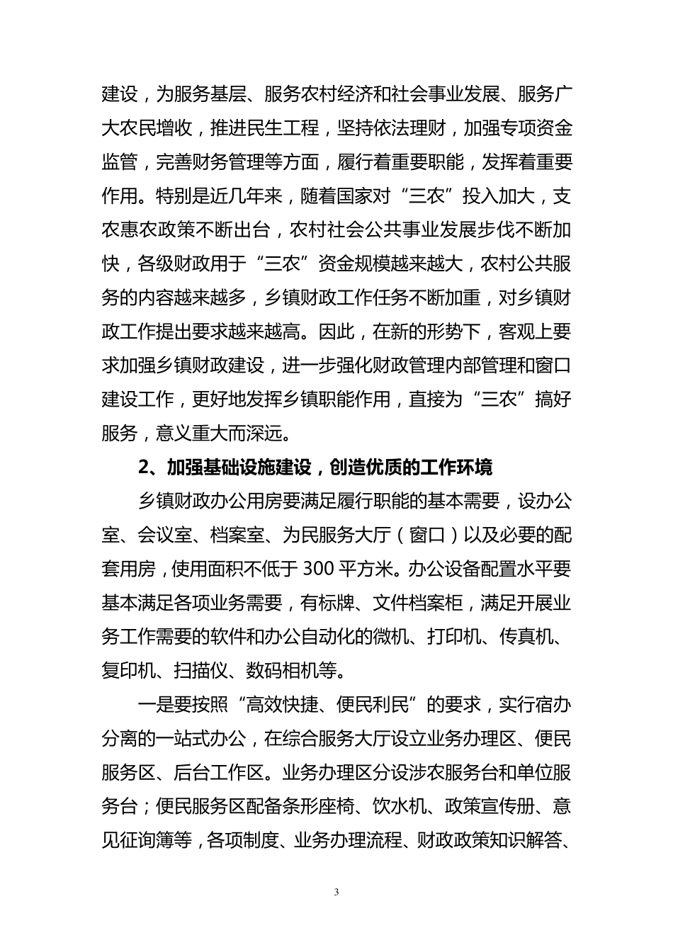 改善乡镇财政所办公条件规范内部管理和窗口建设320_第3页