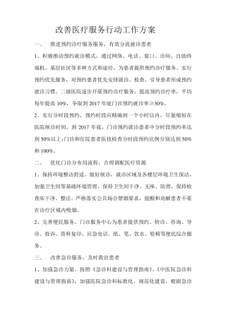 改善医疗服务行动工作方案