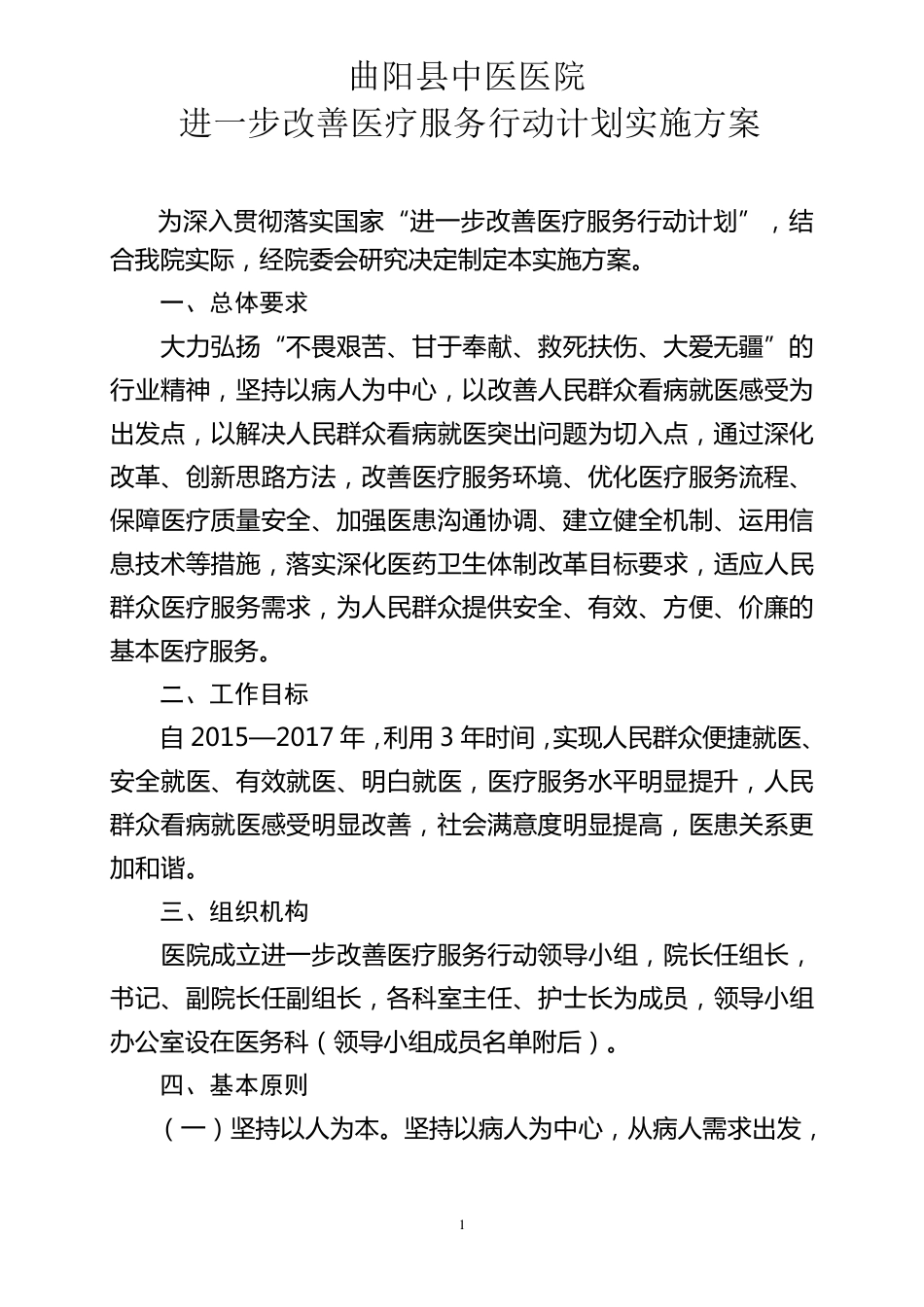 改善医疗服务行动计划实施方案_第1页