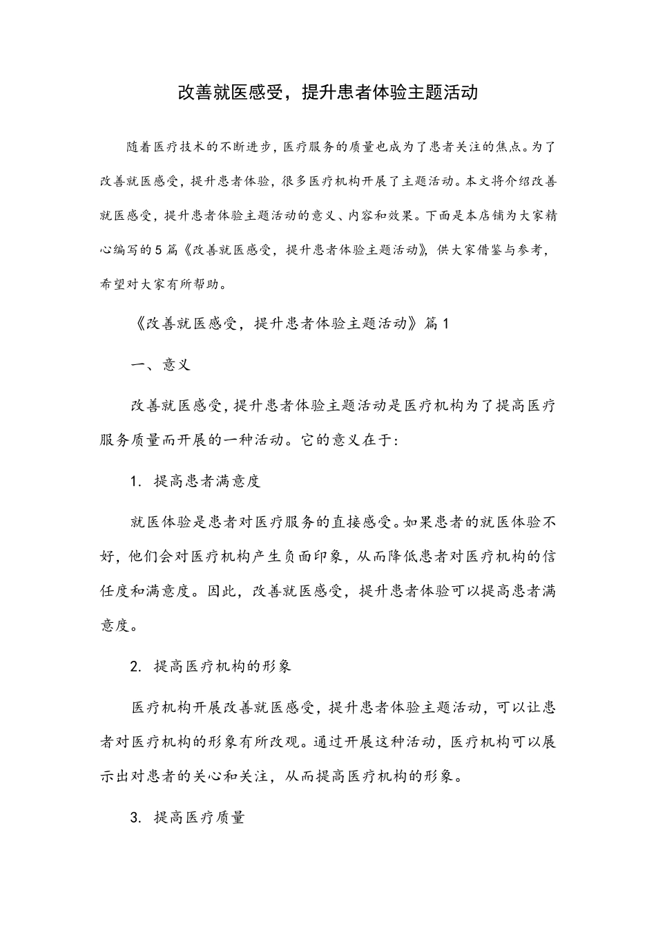 改善就医感受,提升患者体验主题活动_第1页