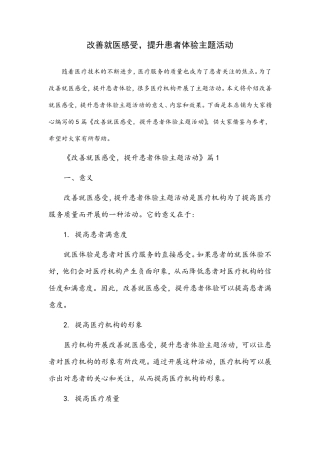 改善就医感受,提升患者体验主题活动