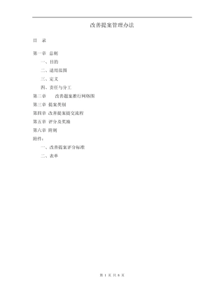 改善提案实施办法1
