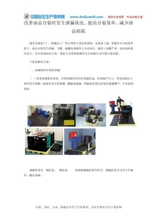 改善油品分装时发生泄漏状况、提高分装效率、减少油品损耗
