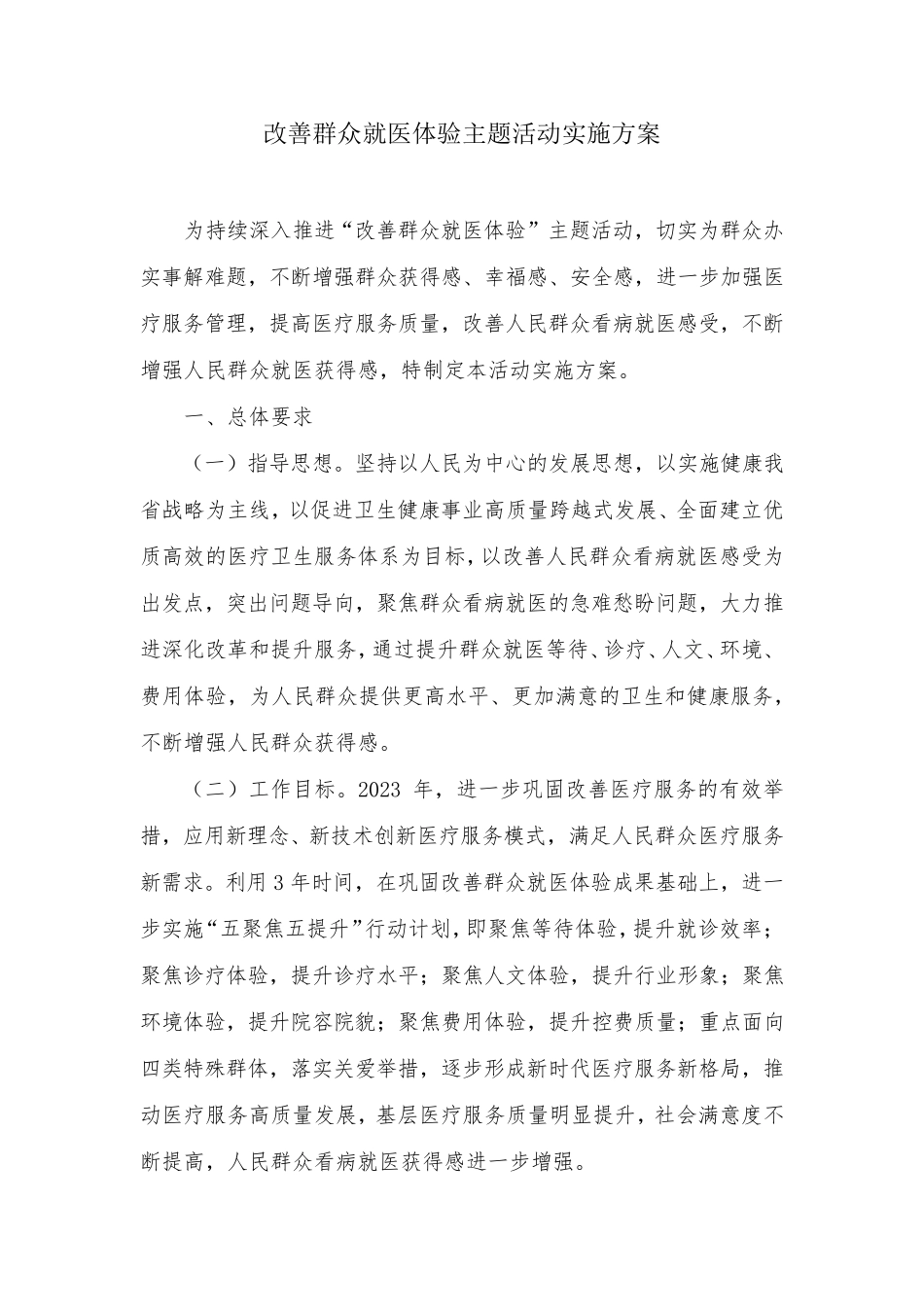 改善群众就医体验主题活动实施方案_第1页