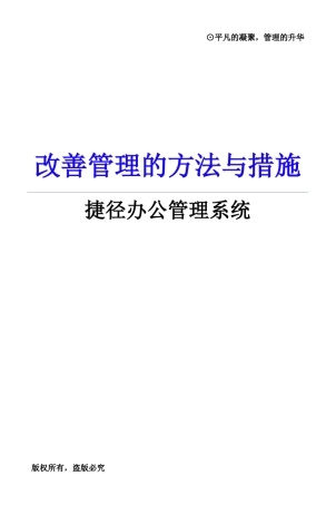 改善管理的方法与措施