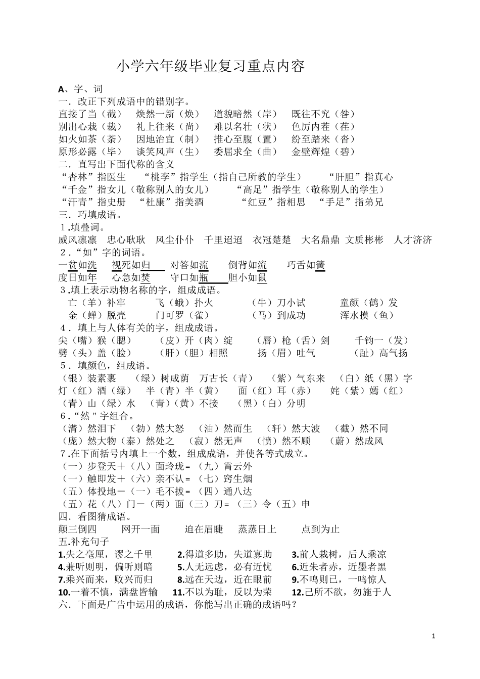 改好小学六年级语文总复习资料_第1页