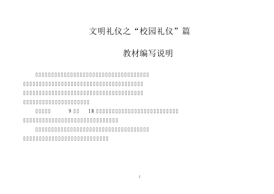 改小学一年级校本教材《文明礼仪之“校园礼仪”篇》_第2页