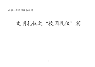 改小学一年级校本教材《文明礼仪之“校园礼仪”篇》