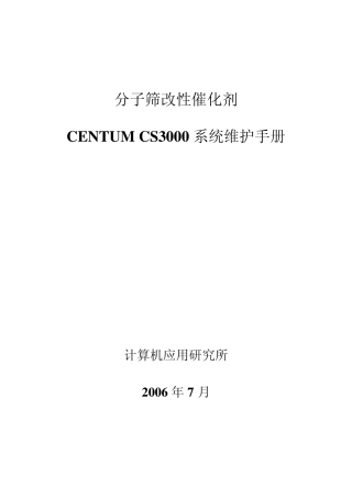 改性CENTUMCS3000维护手册