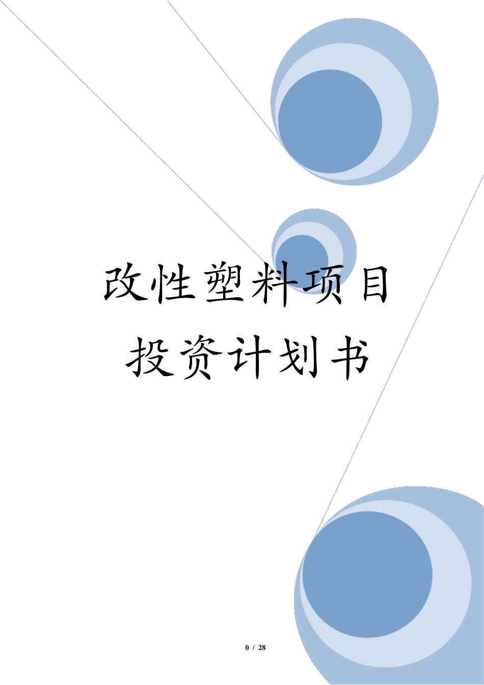 改性塑料项目投资计划书_第1页