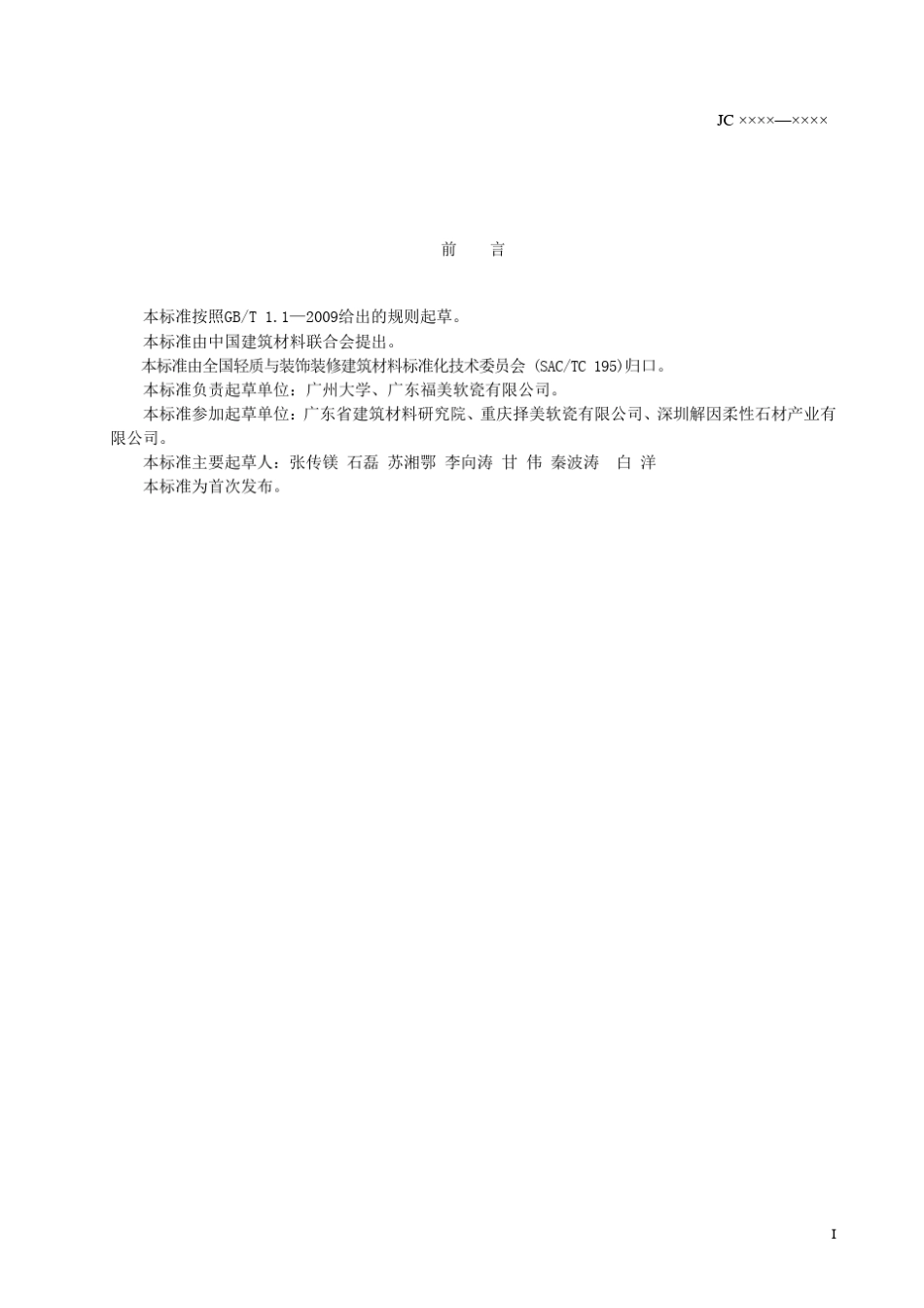 改性无机粉复合建筑饰面片材行业标准_第3页