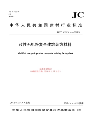 改性无机粉复合建筑饰面片材行业标准